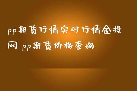 pp期货行情实时行情网 pp期货价格查询