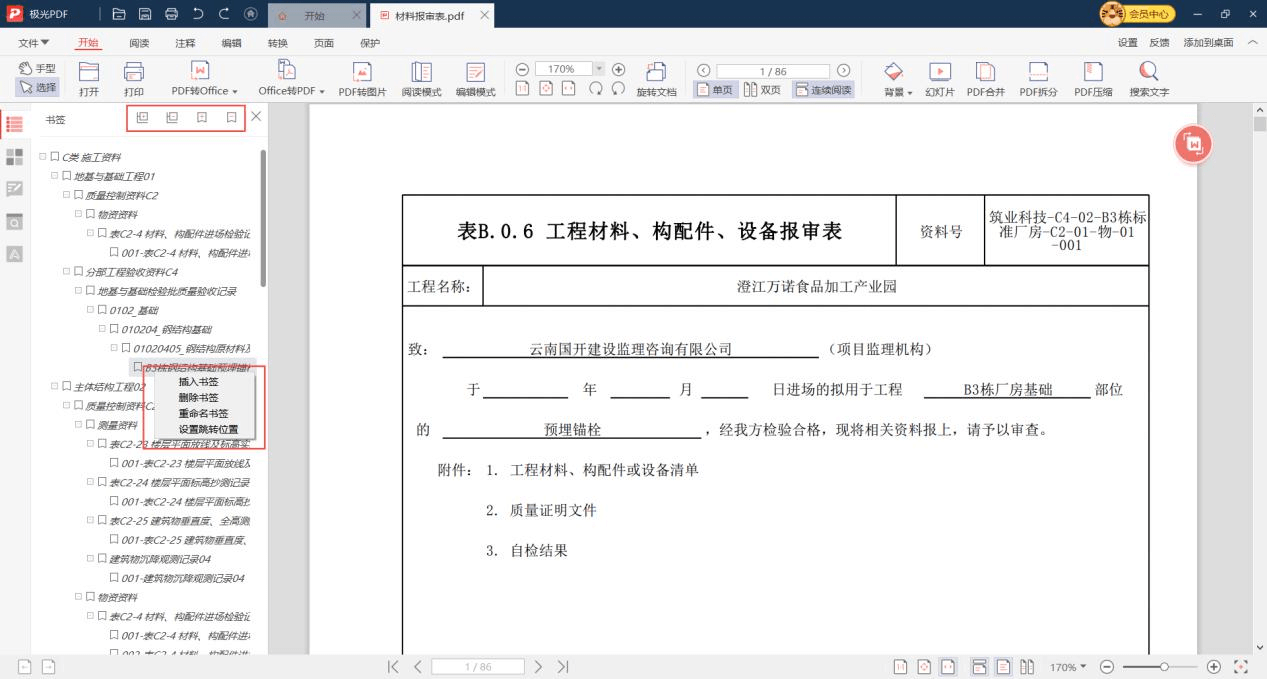 PDF新建书签