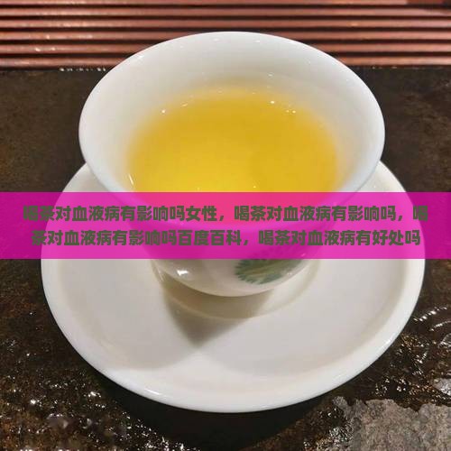 喝茶对血液病有影响吗