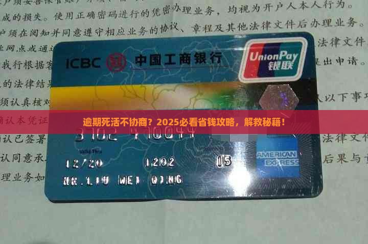 微粒贷逾期不肯协商应该怎么办