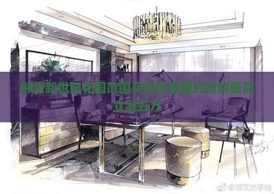 郴州新世纪花园范围买房优惠