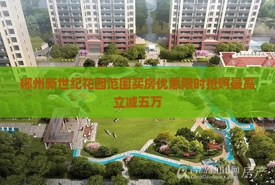 郴州新世纪花园范围买房优惠
