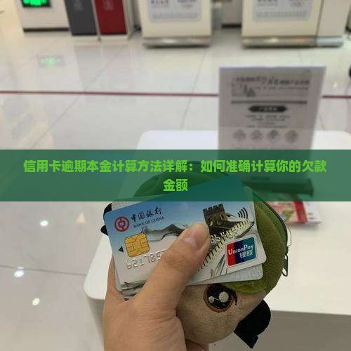 信用卡逾期本金计算方法详解：如何准确计算你的欠款金额