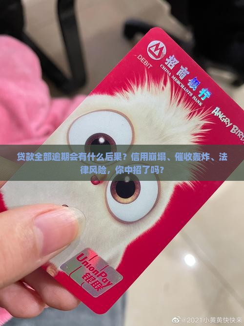 贷款全部逾期会有什么后果