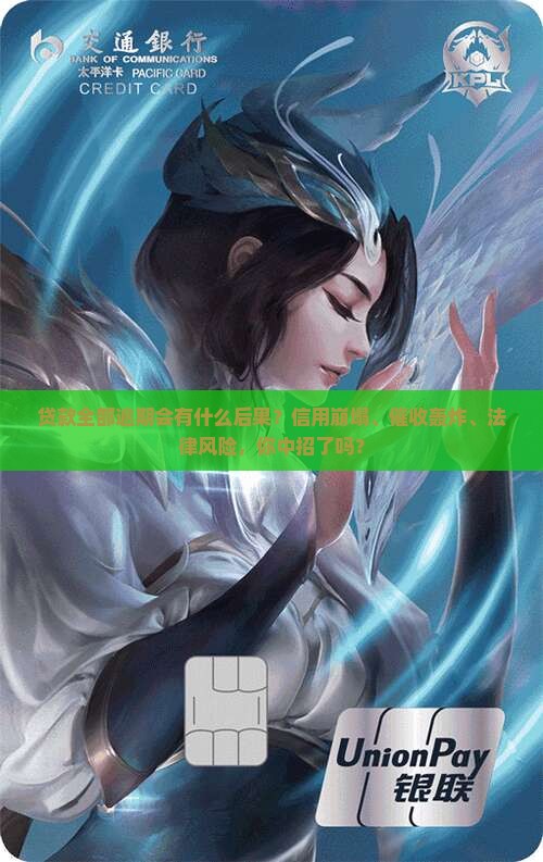 贷款全部逾期会有什么后果