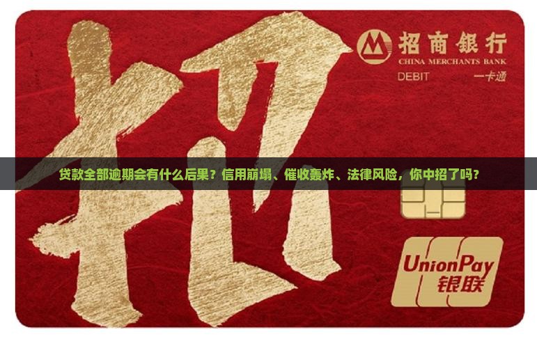 贷款全部逾期会有什么后果