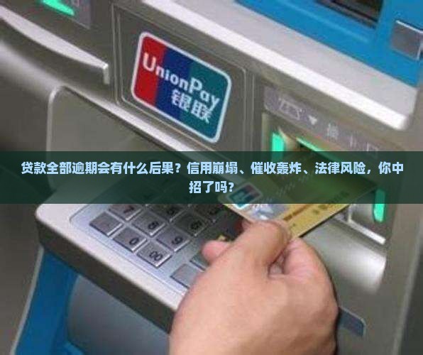 贷款全部逾期会有什么后果