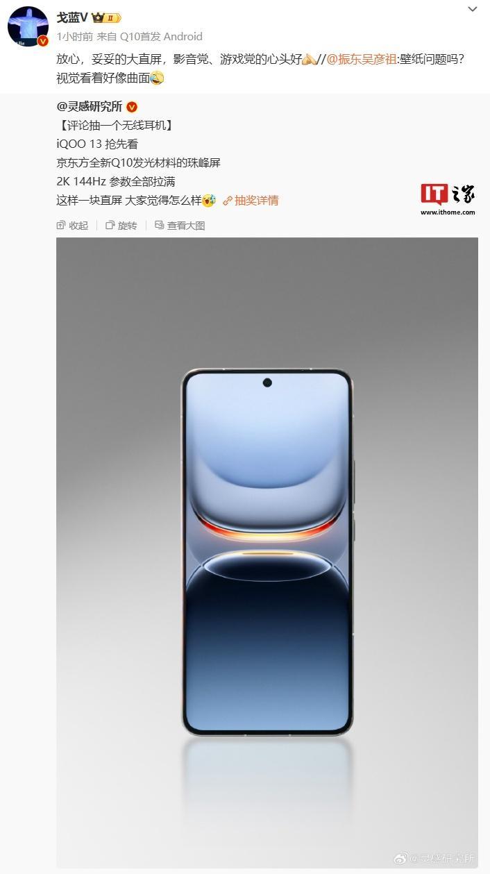 iQOO 13 手机部分配置信息公布