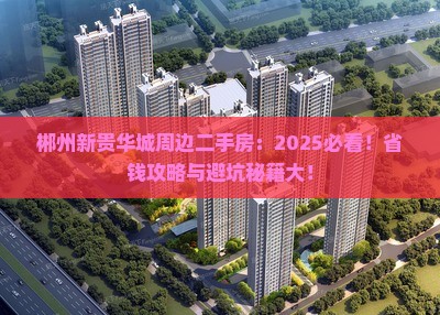 郴州新贵华城周边二手房