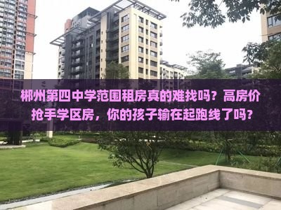 郴州第四中学范围租房