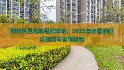 郴州林邑花城附近租房