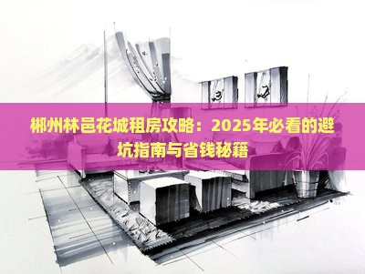 郴州林邑花城附近租房