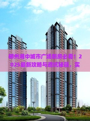郴州湘中城市广场范围新房