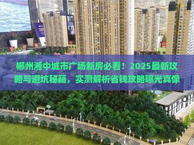 郴州湘中城市广场范围新房