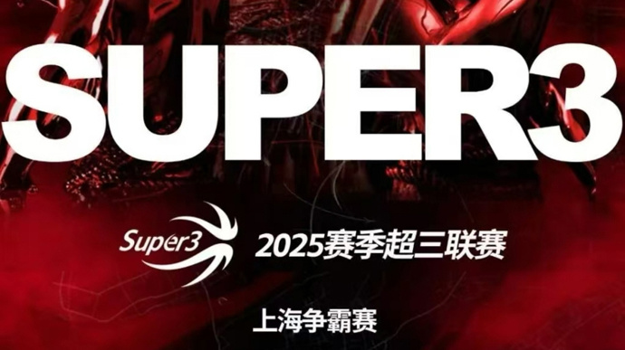 与众不同！2025赛季中国三人篮球联赛明天开赛