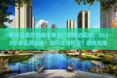 郴州美美世界城市商业广场附近现房