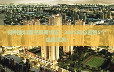 郴州金科郡附近买房优惠