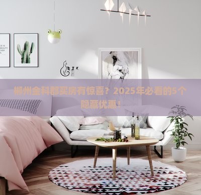 郴州金科郡附近买房优惠