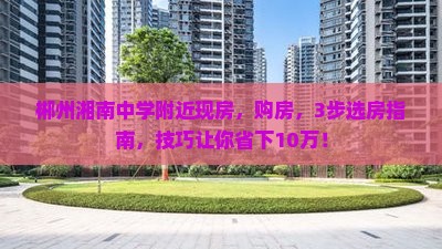 郴州湘南中学附近现房