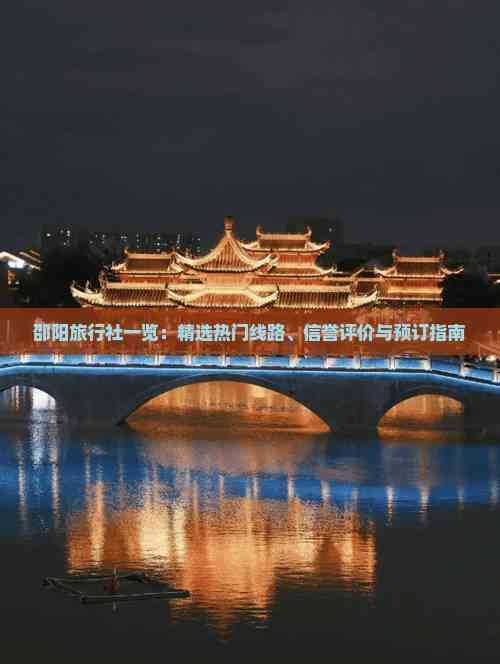 邵阳旅行社一览:精选热门线路、信誉评价与预订指南 邵阳旅行社一览:精选热门线路、信誉评价与预订指南