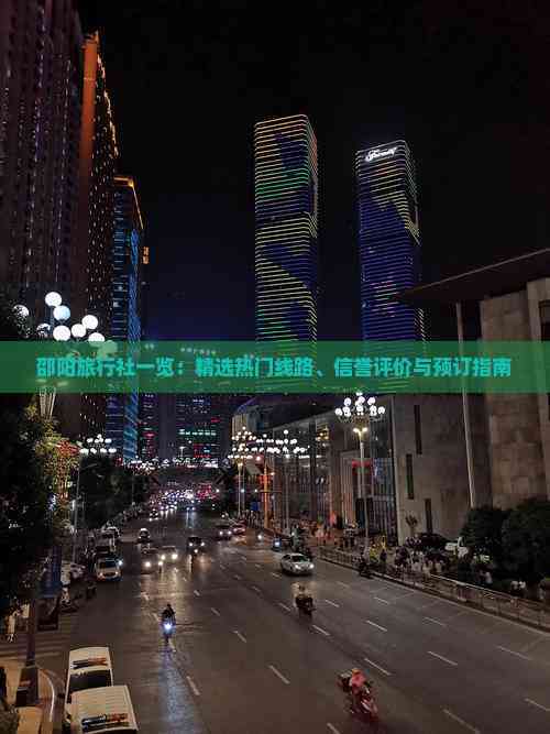邵阳旅行社一览:精选热门线路、信誉评价与预订指南 邵阳旅行社一览:精选热门线路、信誉评价与预订指南