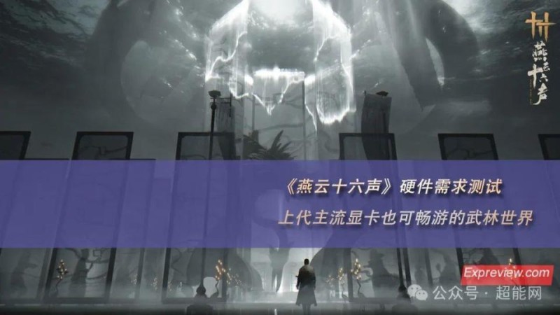 《燕云十六声》硬件需求测试：上代主流显卡也能畅游的武林世界