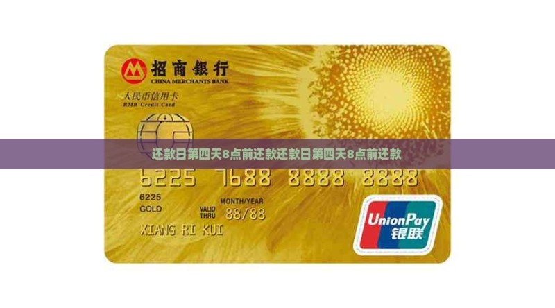 还款日第四天8点前还款