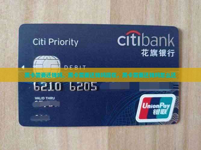 黑卡需要还钱吗