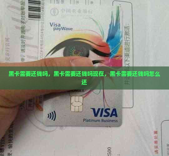 黑卡需要还钱吗