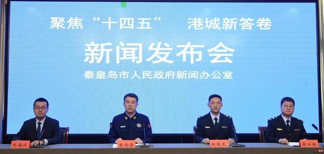 秦皇岛市召开聚焦“十四五” 港城新答卷系列新闻发布会——秦皇岛市应急管理局专场新闻发布会｜指挥部｜市政府｜预案_网易新闻