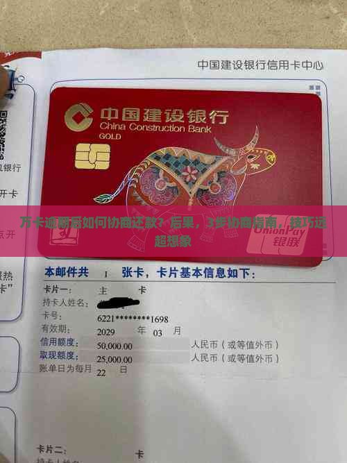 万卡逾期后如何协商还款