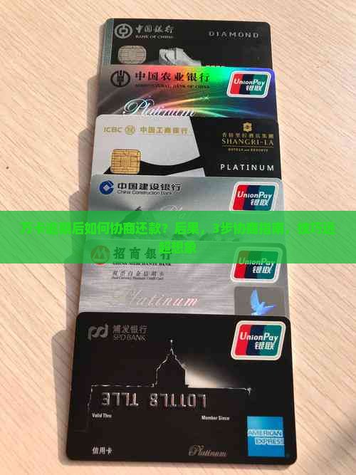 万卡逾期后如何协商还款