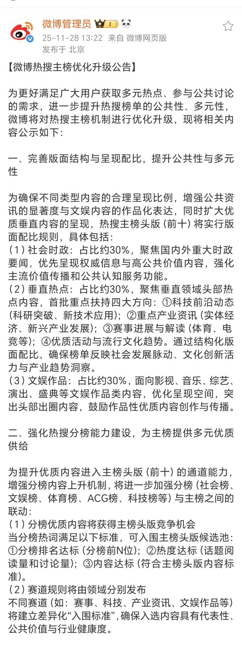 微博热搜主榜优化升级：强化公共属性，多元内容占比将更清晰