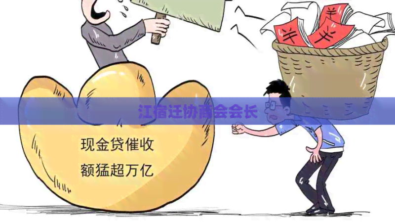 江宿迁协商会会长