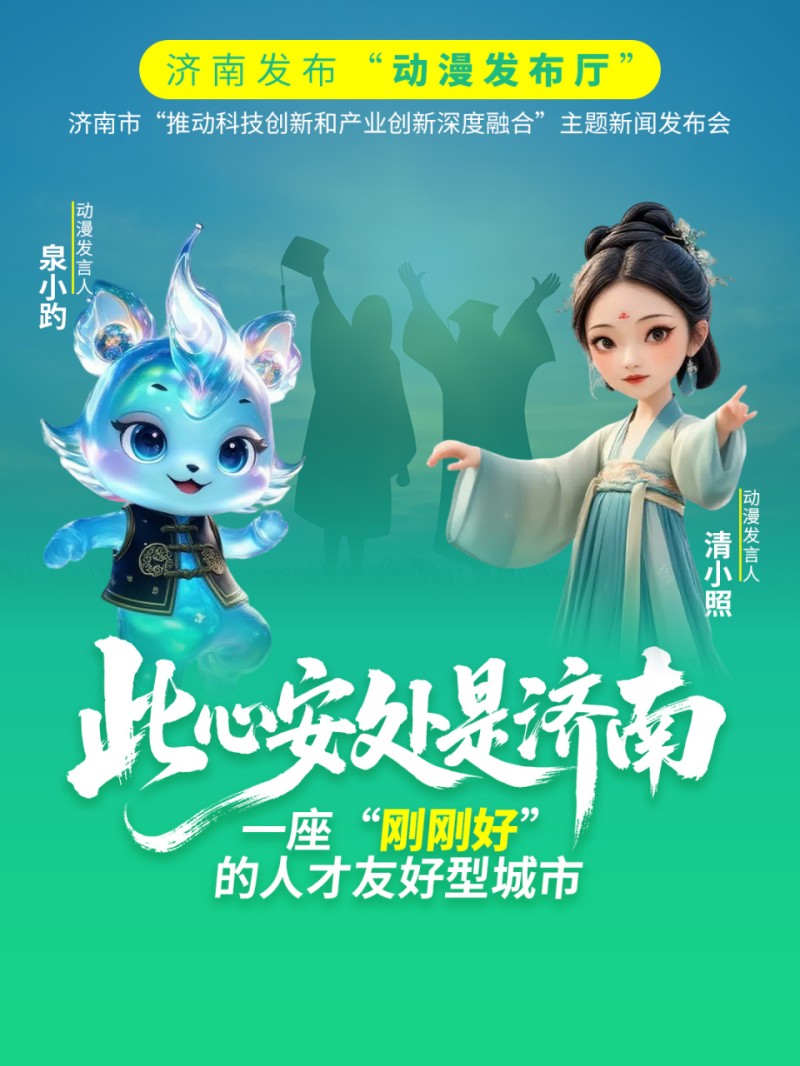 此心安处是济南 一座“刚刚好”的人才友好型城市｜济南发布“动漫发布厅”_腾讯新闻