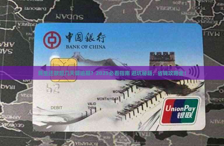 民生还款超过几天算逾期了