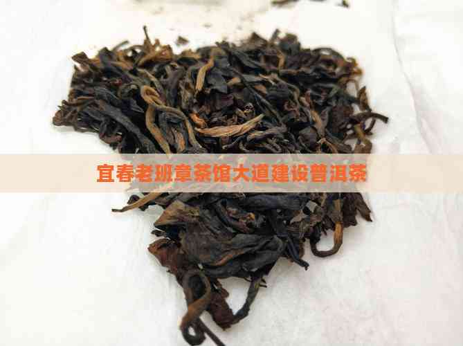 宜春老班章茶馆大道建设普洱茶