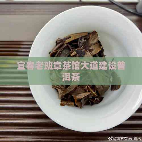 宜春老班章茶馆