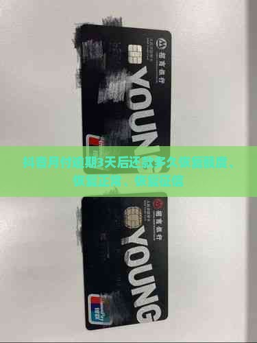 抖音月付逾期3天后还款多久恢复