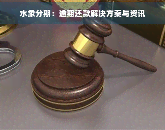 水象分期：逾期还款解决方案与资讯