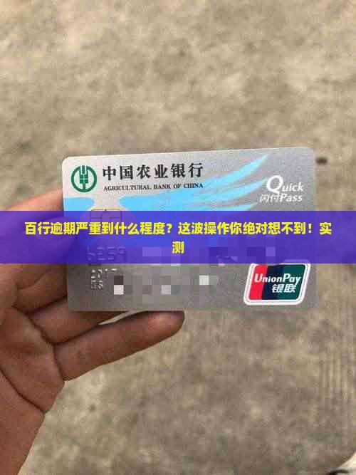 百行当前最严重逾期状态命中