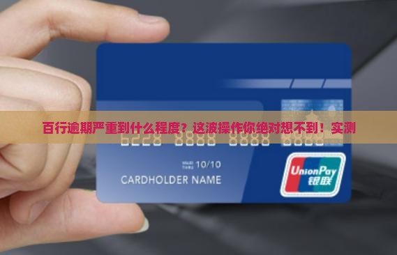 百行当前最严重逾期状态命中 百行当前最严重逾期状态命中