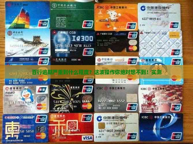 百行当前最严重逾期状态命中 百行当前最严重逾期状态命中