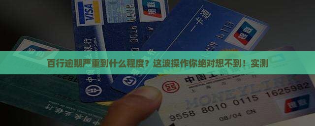 百行当前最严重逾期状态命中 百行当前最严重逾期状态命中