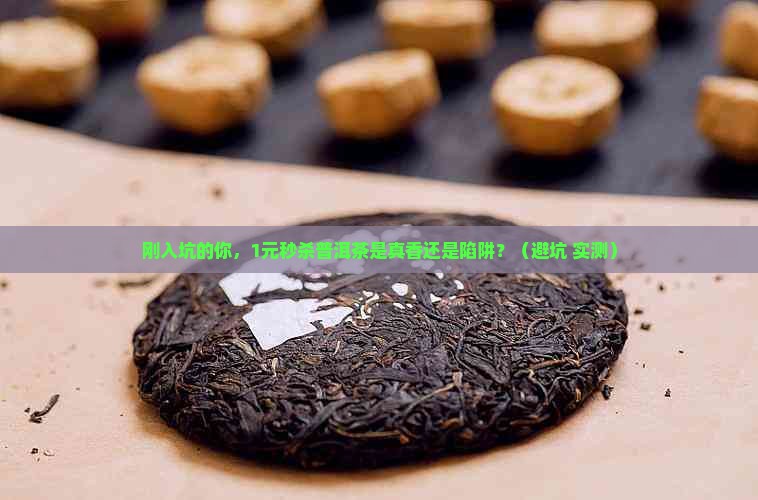 普洱茶直播一元秒杀