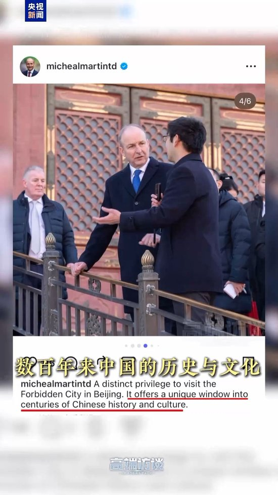 高端访谈丨爱尔兰总理：故宫之行让我对中国历史更感兴趣了