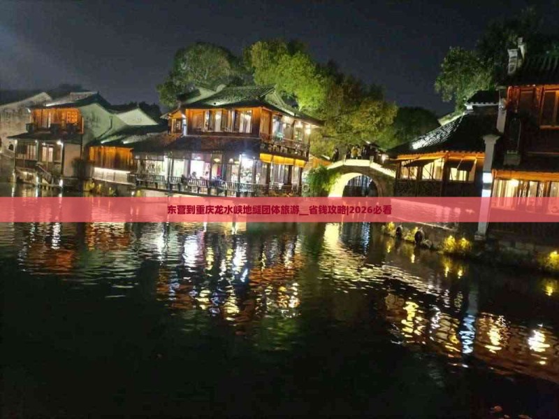 东营到重庆龙水峡地缝团体旅游