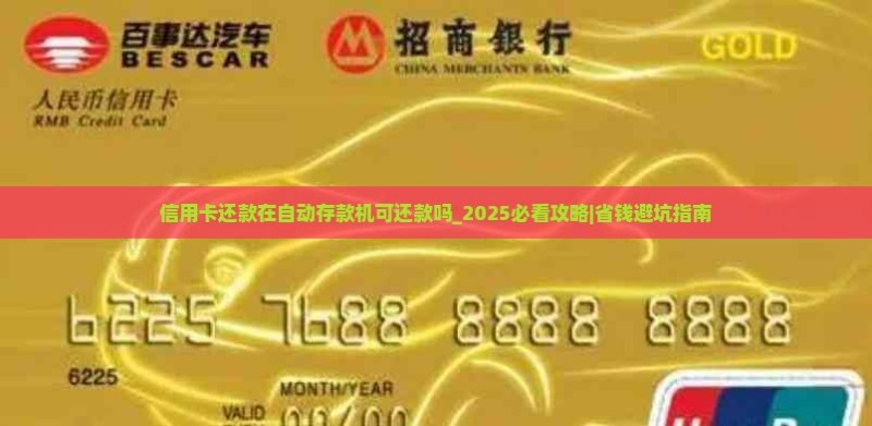 信用卡还款在自动存款机可还款吗