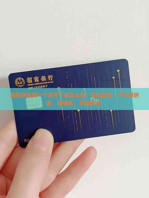 邮你贷逾期一个多月了会怎么样 邮你贷逾期一个多月了会怎么样