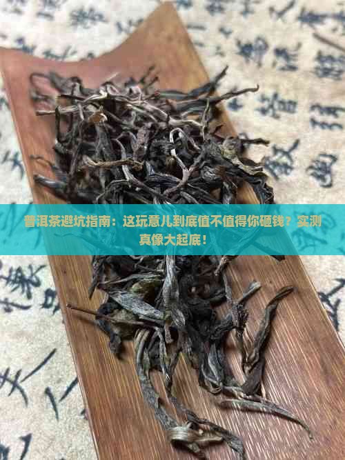 为什么普洱茶不值得喝的原因